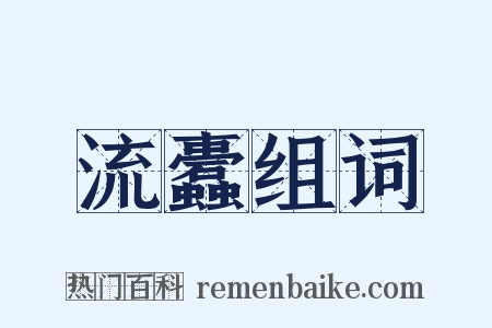 流蠹组词是什么意思的图片